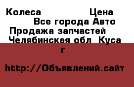 Колеса Great wall › Цена ­ 14 000 - Все города Авто » Продажа запчастей   . Челябинская обл.,Куса г.